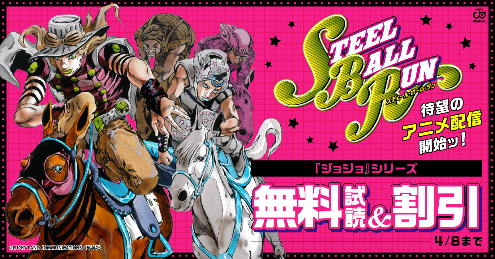 『スティール・ボール・ラン』待望のアニメ配信開始ッ！『ジョジョ』1部・2部全巻無料＆シリーズ試し読みキャンペーン