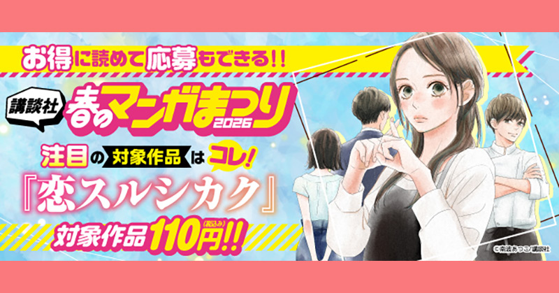 お得に読めて応募もできる！講談社春のマンガまつりドドンと！全点110円特集第３弾！