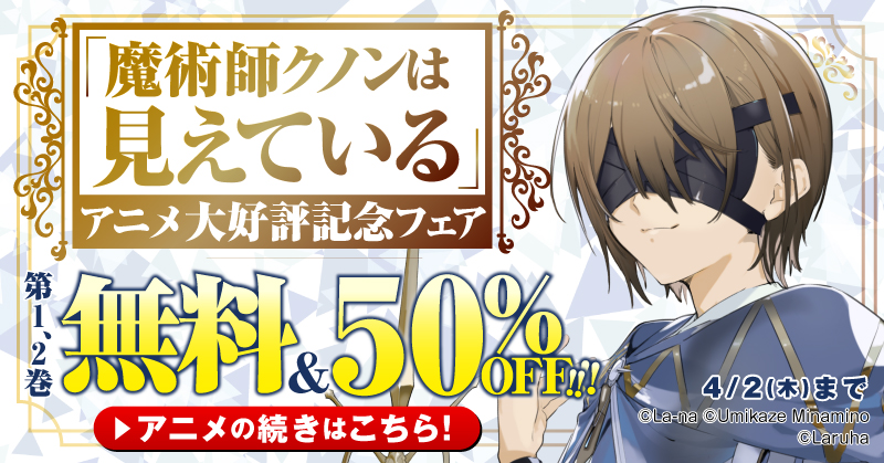 「魔術師クノンは見えている」アニメ大好評記念フェア