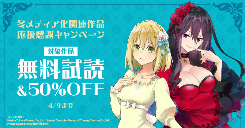 冬メディア化関連作品応援感謝キャンペーン