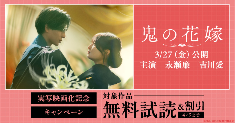 鬼の花嫁　実写映画化記念最大12巻無料キャンペーン