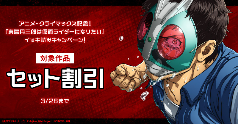 アニメ放送 & 配信！『東島丹三郎は仮面ライダーになりたい』イッキ読みキャンペーン！！