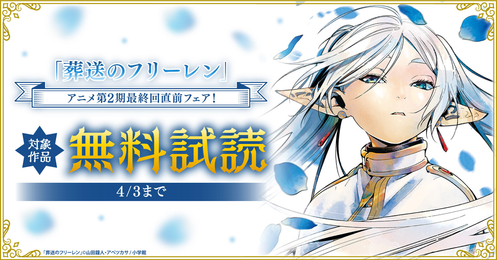 『葬送のフリーレン』アニメ第2期最終回直前フェア！