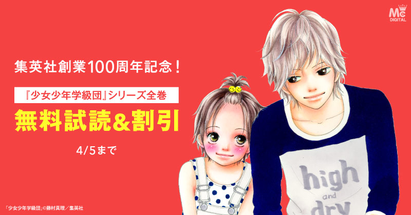 集英社創業100周年記念！ 『少女少年学級団』全巻100円！