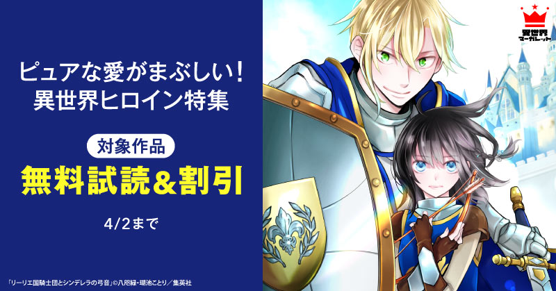 ピュアな愛がまぶしい！異世界ヒロイン特集