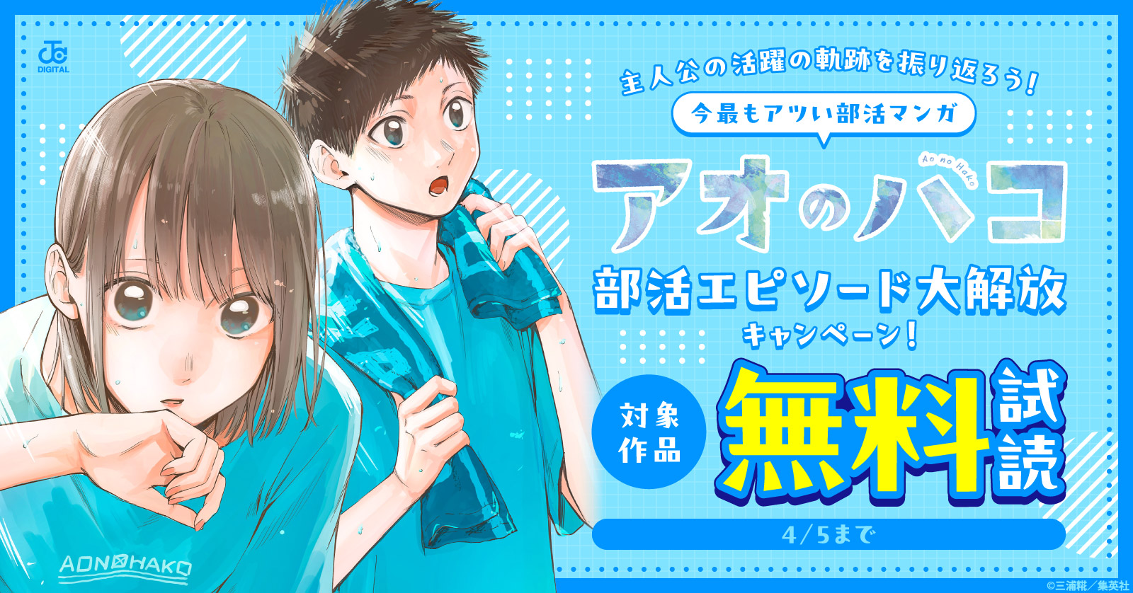 主人公の活躍の軌跡を振り返ろう！今最もアツい部活マンガ『アオのハコ』部活エピソード大解放キャンペーン！
