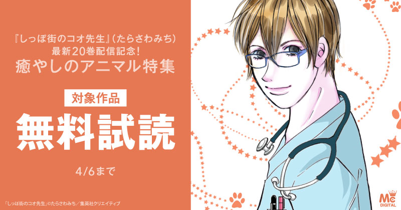 『しっぽ街のコオ先生』（たらさわみち）最新20巻配信記念！ 癒やしのアニマル特集