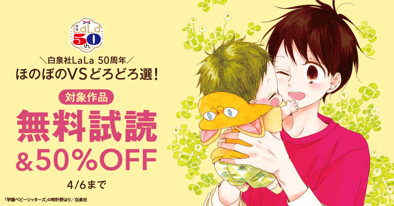 ＼白泉社LaLa50周年／ほのぼのVSどろどろ選！人気作50％割引！