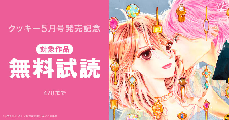 クッキー5月号配信記念