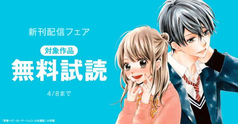 『名もなき魔物と二人の騎士～そして婚約者は困惑する～』＆『青春ヘビーローテーション』新刊配信フェア