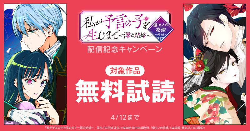 『私が予言の子を生むまで ～澪の結婚～　傷モノの花嫁 外伝』配信記念キャンペーン