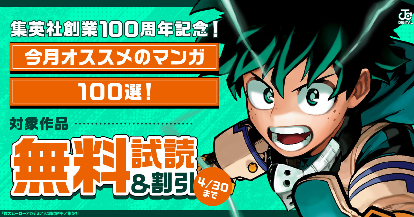集英社創業100周年記念！ 今月オススメのマンガ100選！(2026年4月)