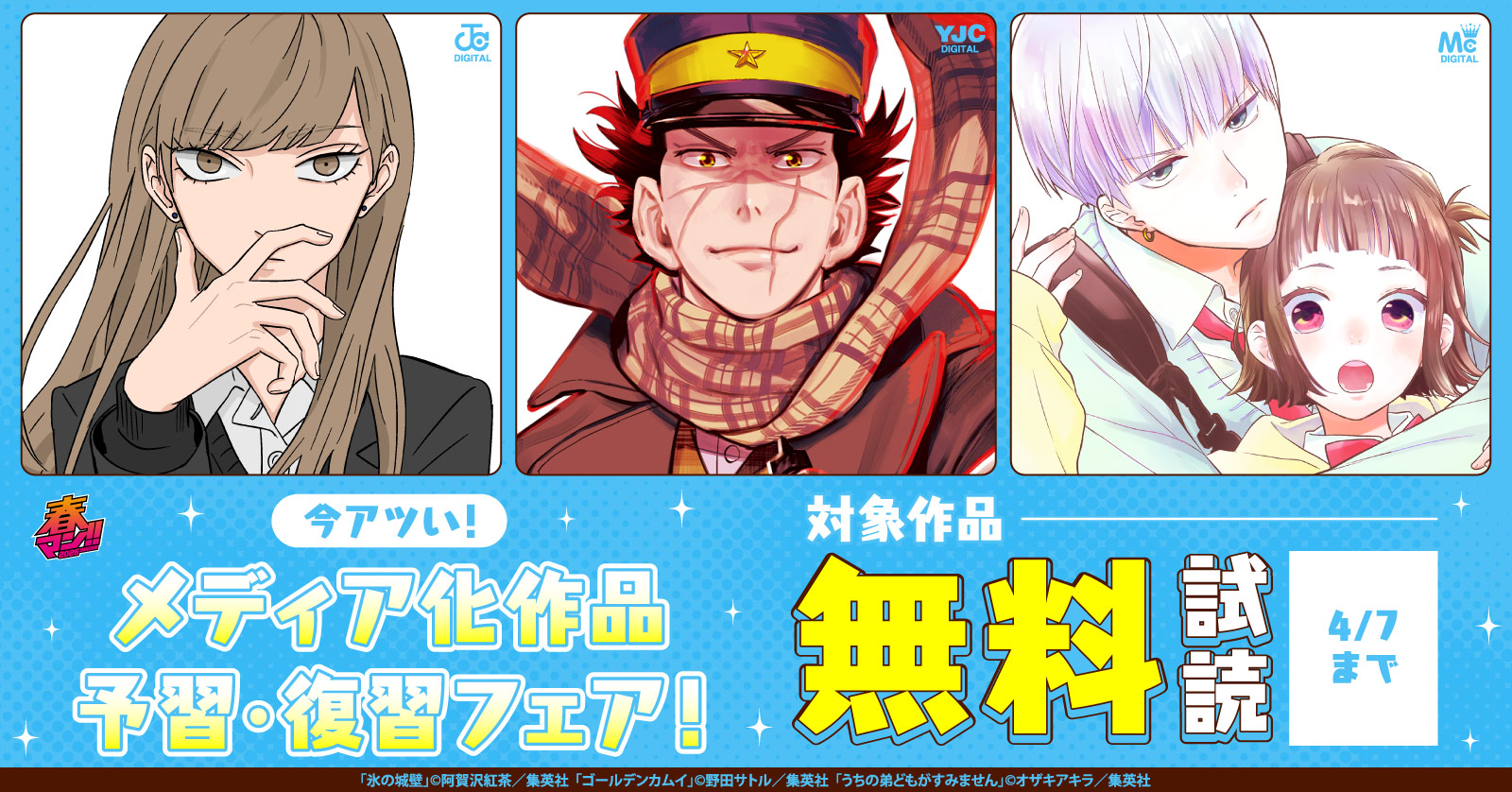 【春マン！！ 2026 第1週】今アツい！メディア化作品 予習・復習フェア