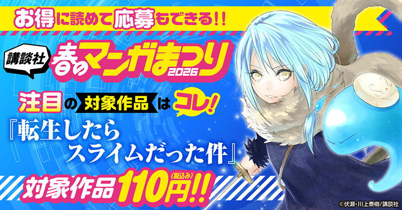 お得に読めて応募もできる！講談社春のマンガまつりドドンと！全点110円特集第４弾！