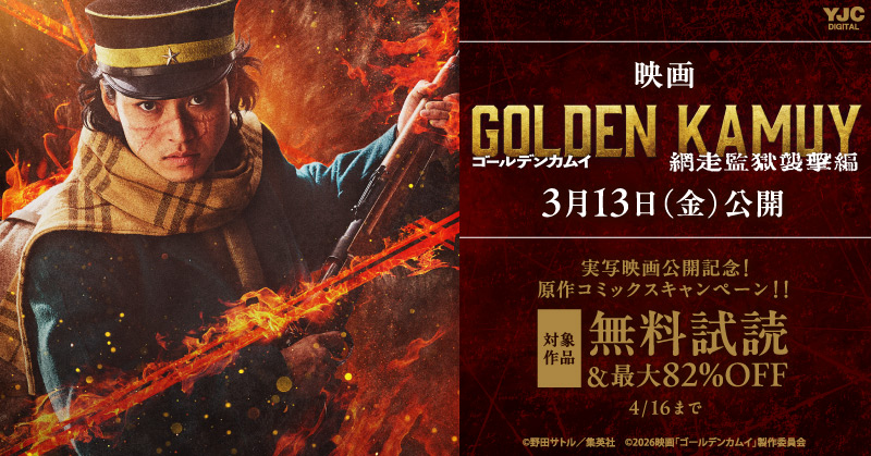 実写映画『ゴールデンカムイ 網走監獄襲撃編』公開記念！原作コミックス無料＆割引キャンペーン！！＜期間2＞