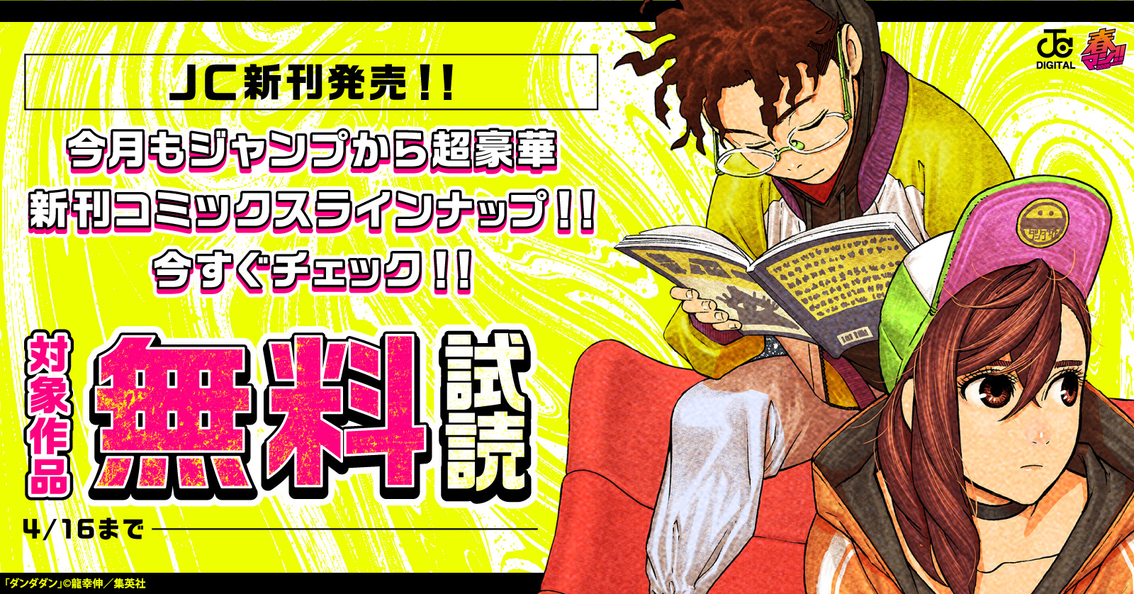 春マン！！ 2026 【ＪＣ新刊発売！！】今月もジャンプから超豪華新刊コミックスラインナップ！！無料試読で今すぐチェック！！