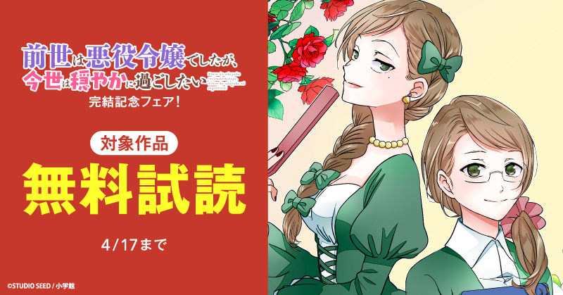 『前世は悪役令嬢でしたが、今世は穏やかに過ごしたい』完結記念フェア！