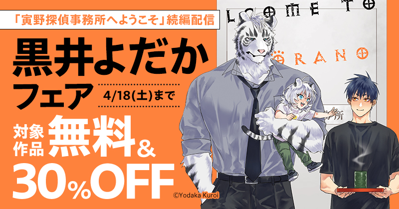 「寅野探偵事務所へようこそ」続編配信　黒井よだかフェア