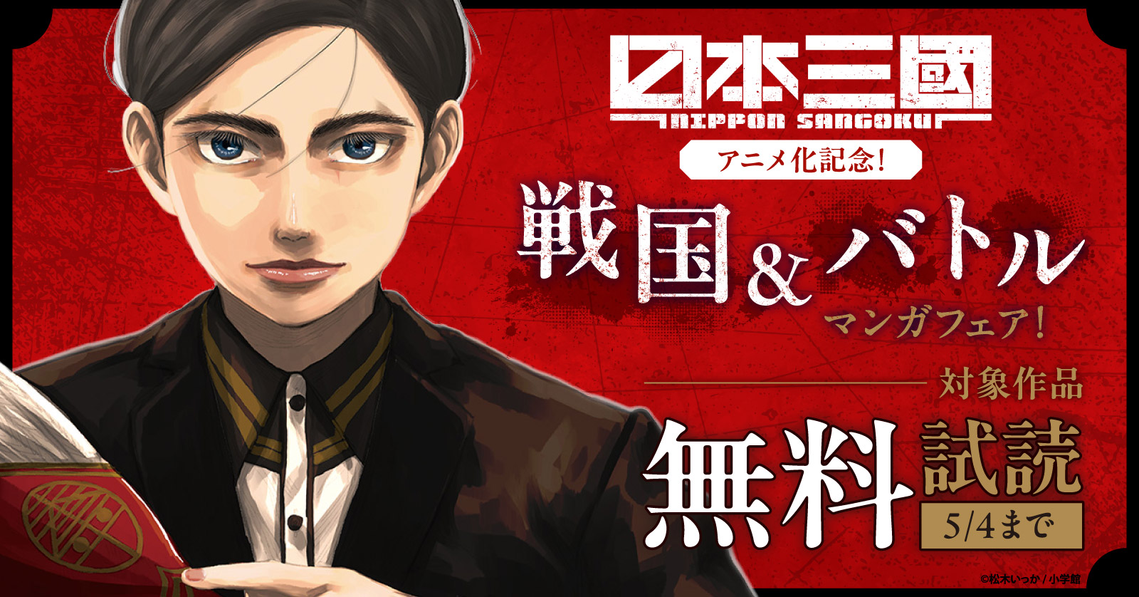 『日本三國』アニメ化記念！　戦国＆バトルマンガフェア！