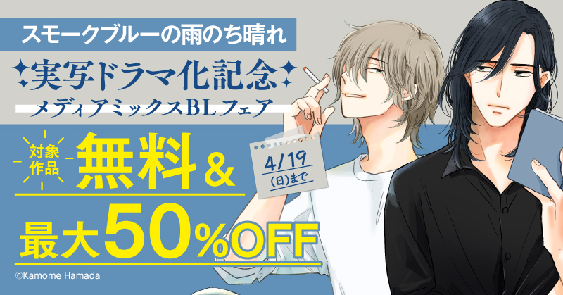 『スモークブルーの雨のち晴れ』実写ドラマ化記念 メディアミックスBLフェア