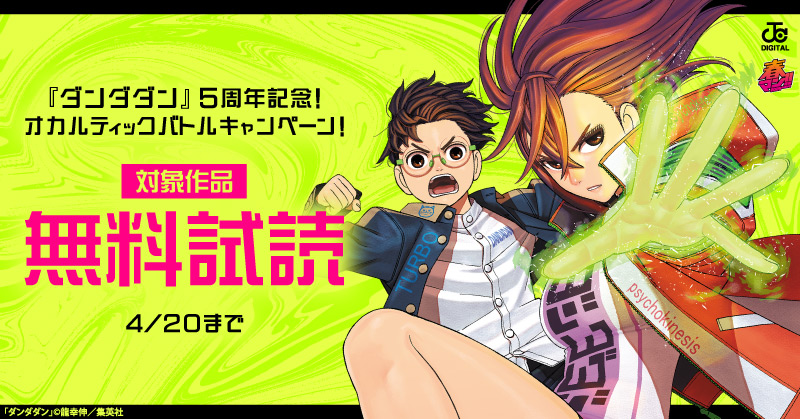 春マン！！ 2026　『ダンダダン』5周年記念！不気味かつ胸アツ！オカルティックバトルキャンペーン！