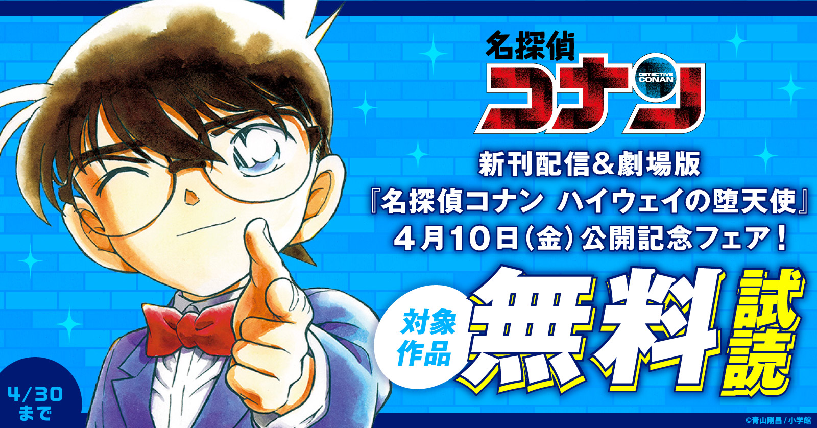 『名探偵コナン』新刊配信&劇場版『名探偵コナン ハイウェイの堕天使』公開記念フェア！