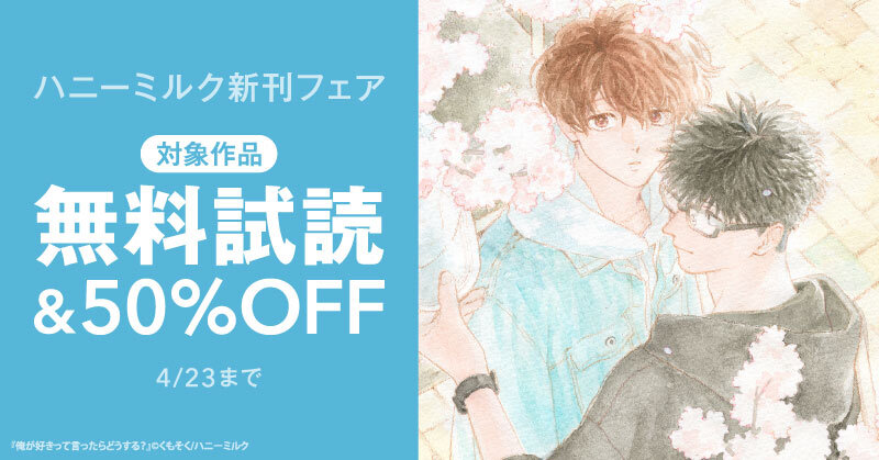 ハニーミルク新刊フェア