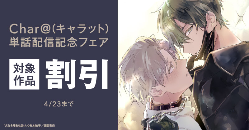 Char@（キャラット）単話配信記念フェア「本郷くんは致命的に趣味が悪い」「恋を仕立てて縫い上げて」ほか