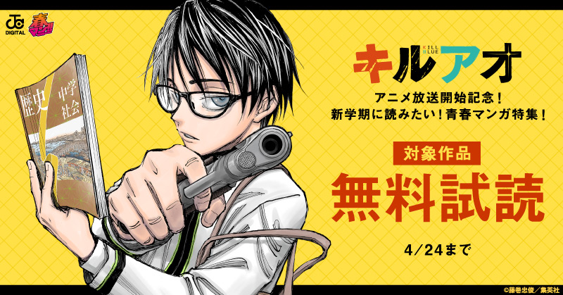 春マン！！ 2026 『キルアオ』アニメ放送開始記念！新学期に読みたい！青春マンガ特集！