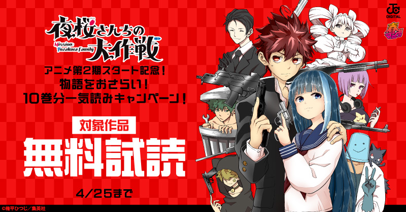春マン！！ 2026 『夜桜さんちの大作戦』アニメ第2期スタート記念！物語をおさらい！10巻分一気読みキャンペーン！