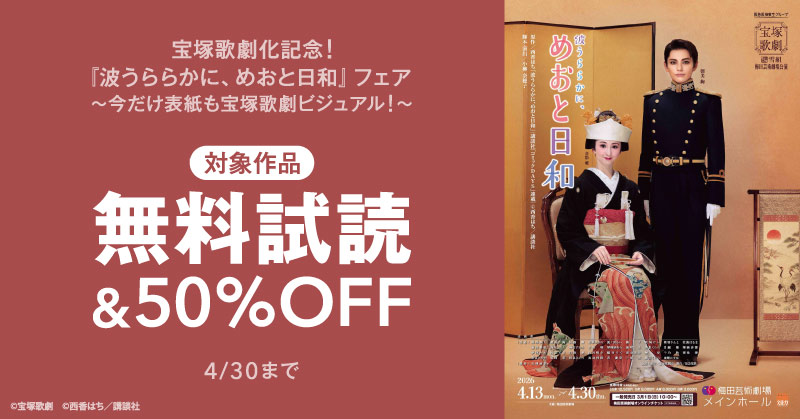 宝塚歌劇化記念！『波うららかに、めおと日和』3巻割引フェア　～今だけ表紙も宝塚歌劇ビジュアル！～