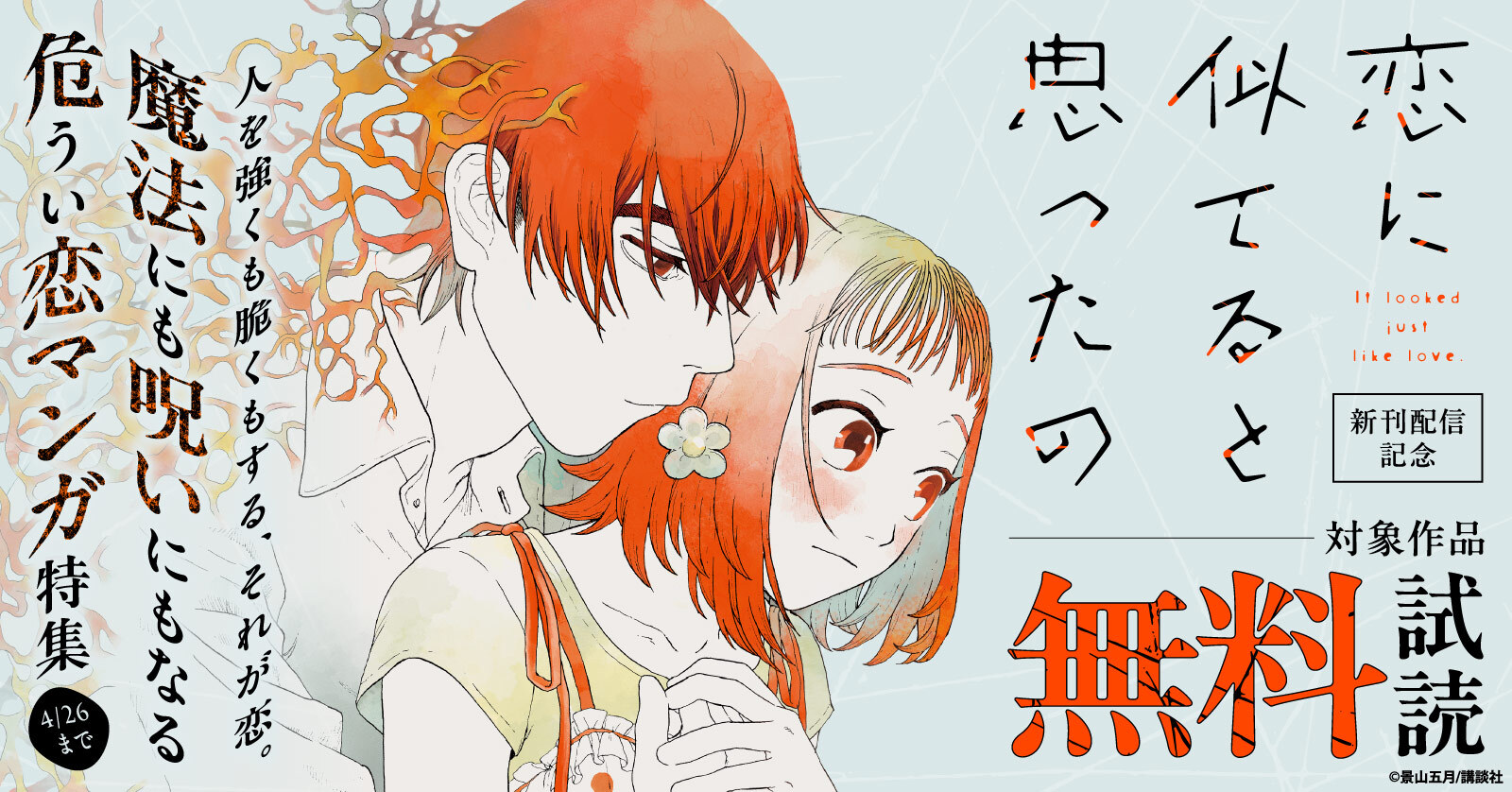 人を強くも脆くもする、それが恋。『恋に似てると思ったの』新刊配信記念　魔法にも呪いにもなる危うい恋マンガ特集