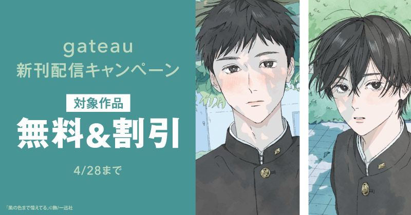 2026年4月期 gateau新刊配信キャンペーン