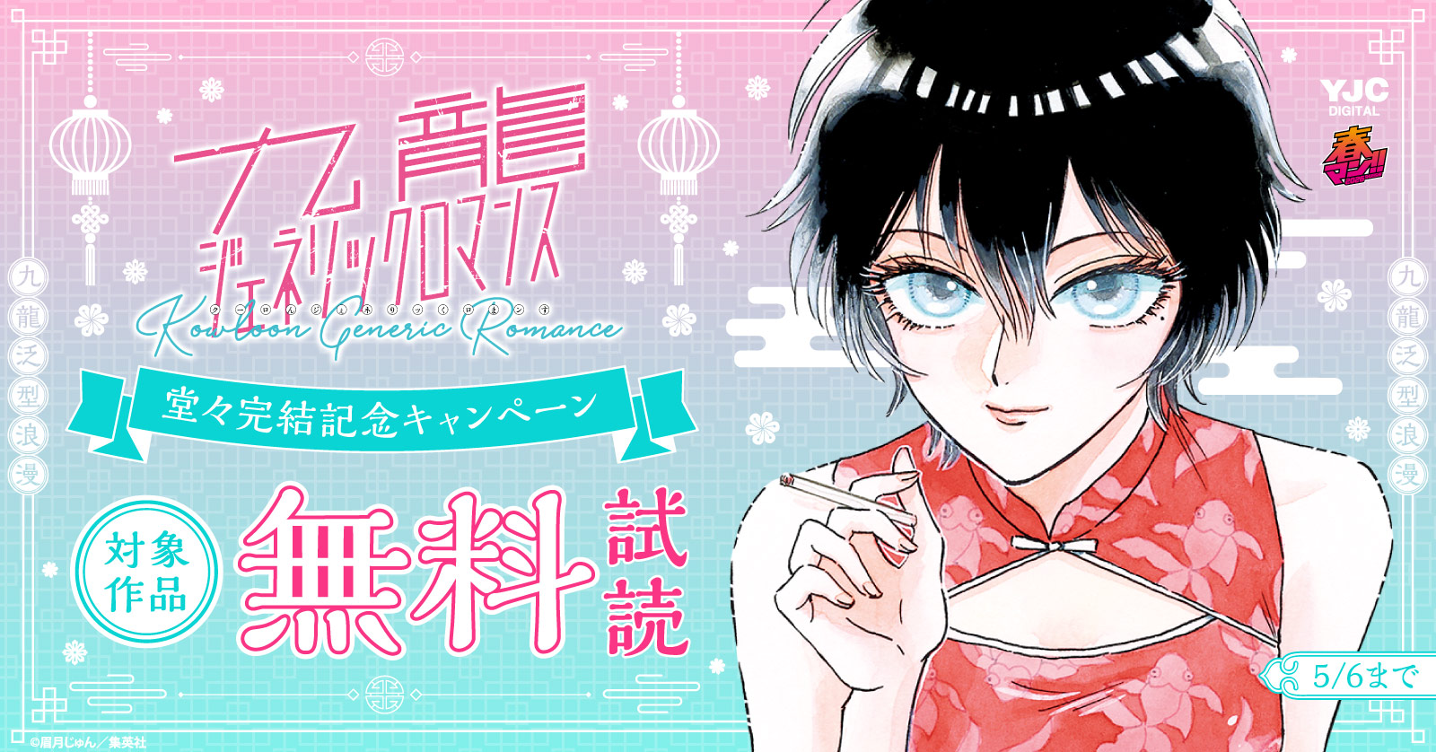 春マン！！ 2026 『九龍ジェネリックロマンス』堂々完結記念キャンペーン