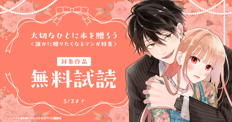 大切なひとに本を贈ろう＜誰かに贈りたくなるマンガ特集＞