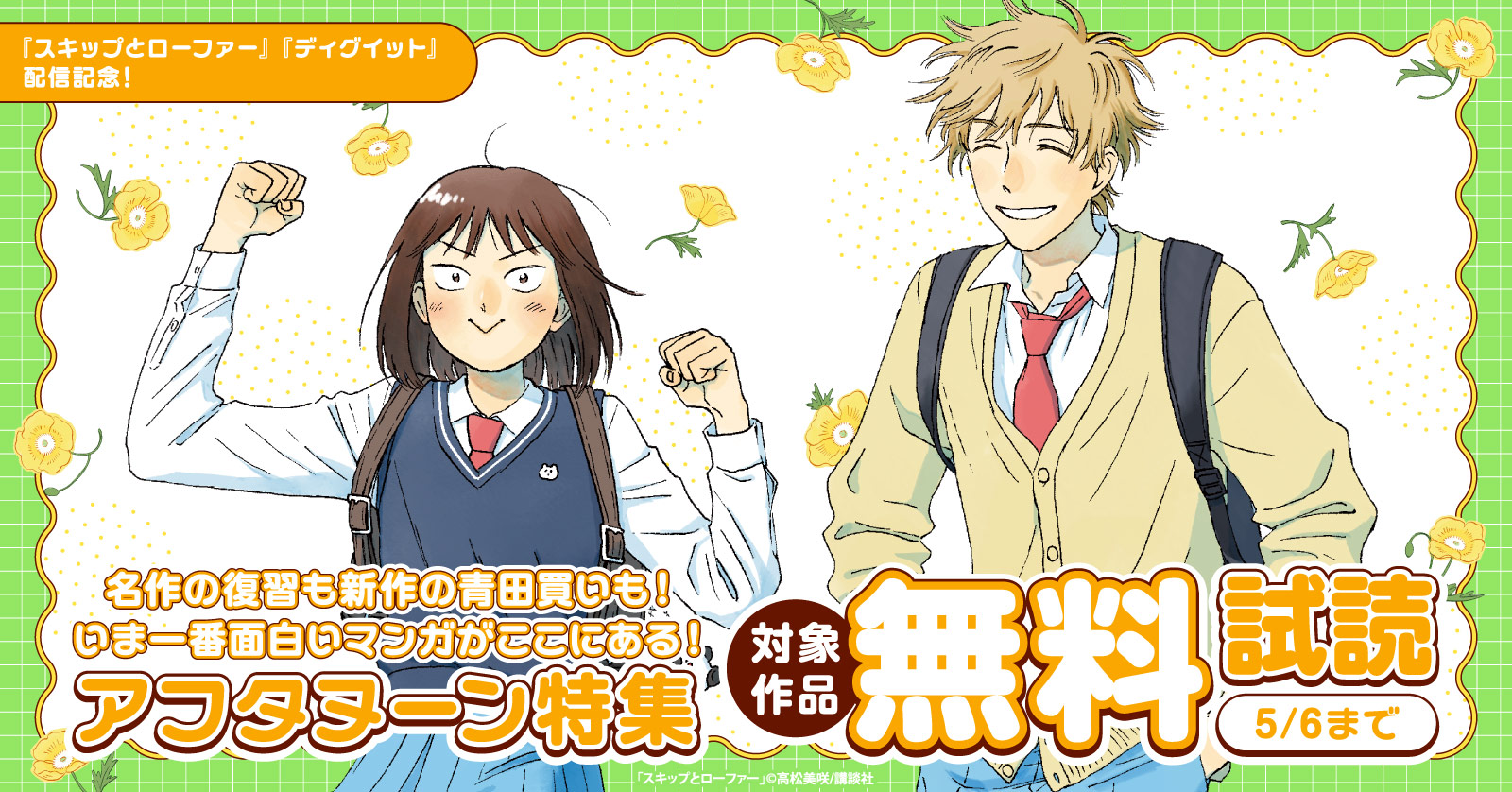 『スキップとローファー』『ディグイット』配信記念！　名作の復習も新作の青田買いも！　いま一番面白いマンガがここにある！　アフタヌーン特集