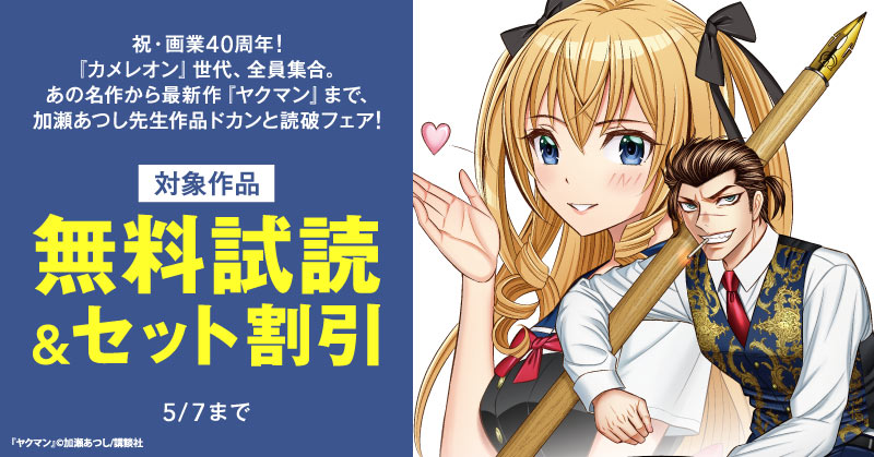 祝・画業40周年！『カメレオン』世代、全員集合。あの名作から最新作『ヤクマン』まで、加瀬あつし先生作品ドカンと読破フェア