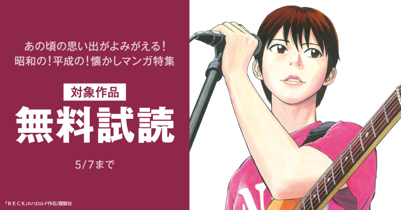 あの頃の思い出がよみがえる！昭和の！平成の！懐かしマンガ特集