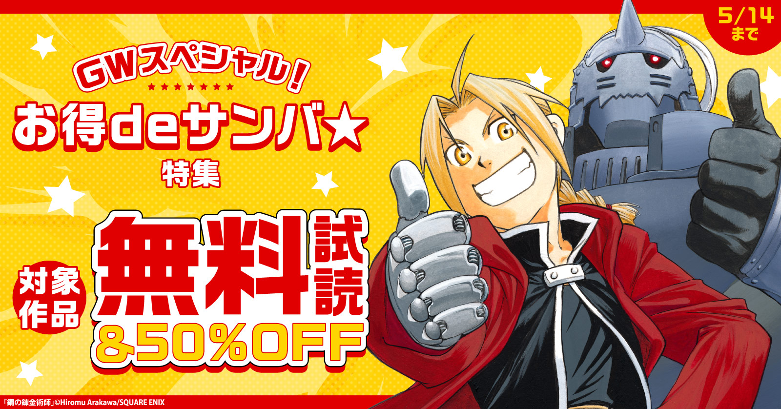 GWスペシャル！お得deサンバ★特集