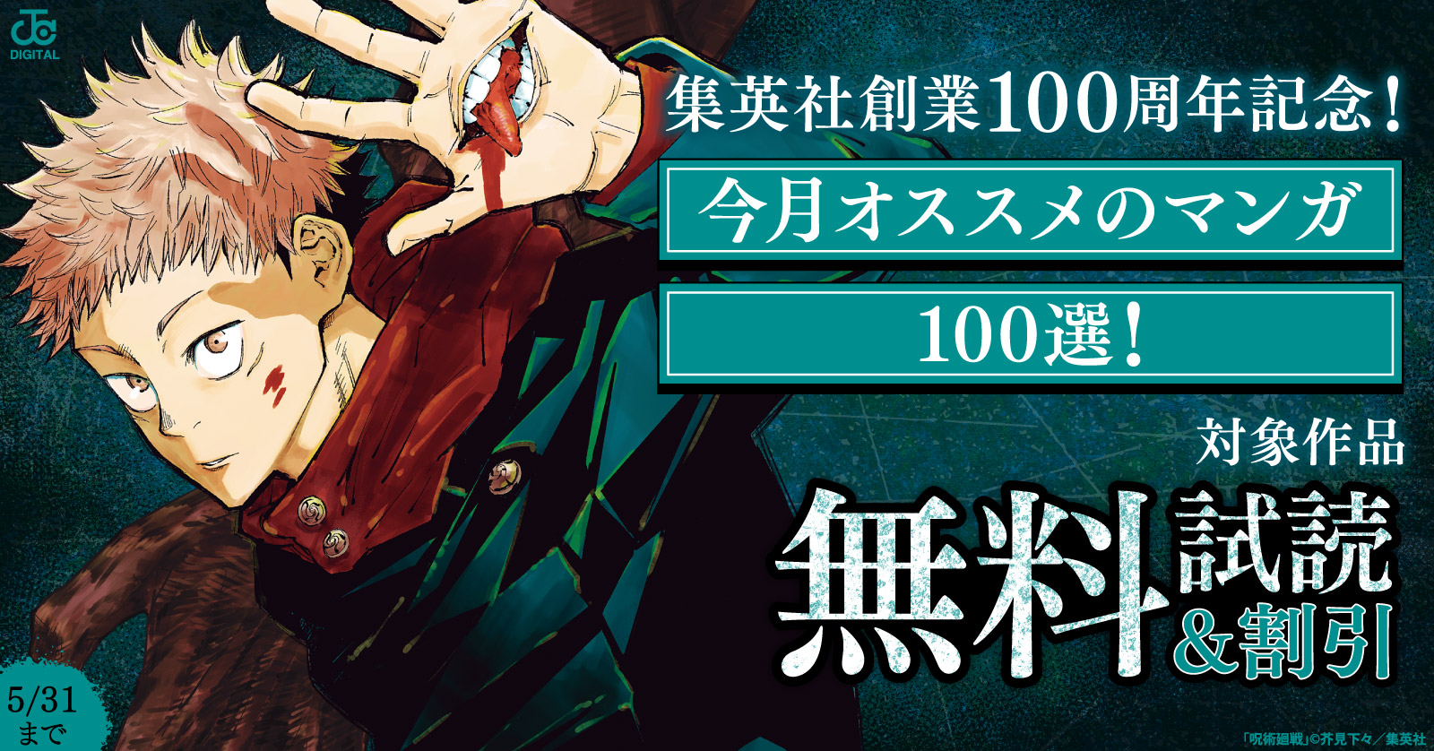集英社創業100周年記念！ 今月オススメのマンガ100選！(2026年5月)