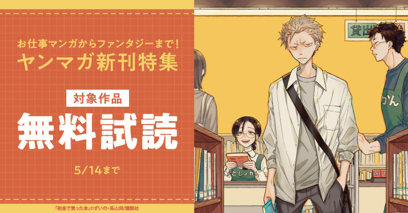 『税金で買った本』『ドラゴンの胃でおやすみ』配信記念　お仕事マンガからファンタジーまで！ヤンマガ新刊特集