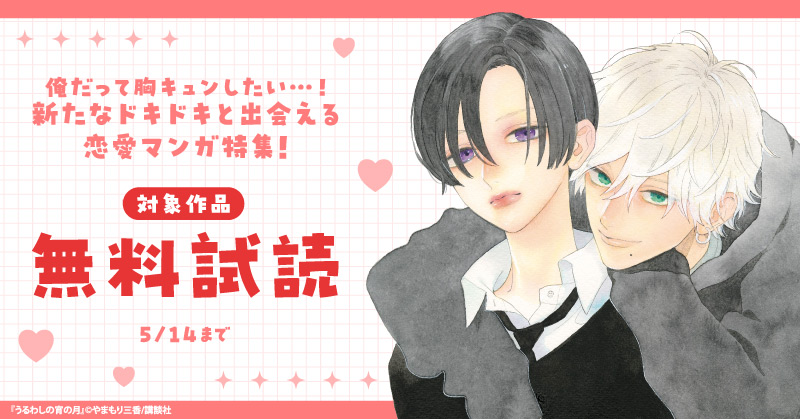 俺だって胸キュンしたい…！新たなドキドキと出会える恋愛マンガ特集