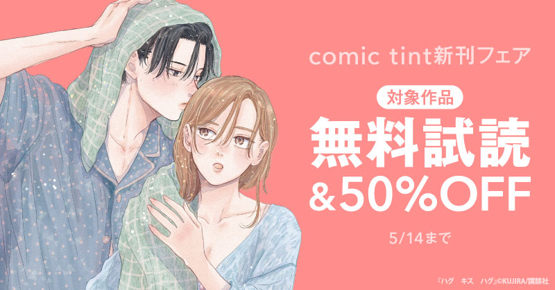 comic tint新刊フェア