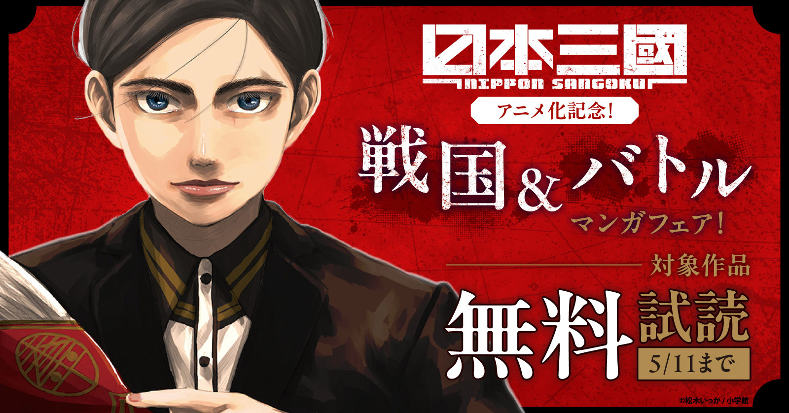『日本三國』アニメ化記念！　戦国＆バトルマンガフェア！