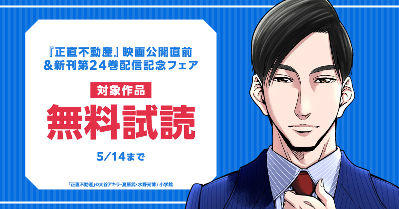 『正直不動産』映画公開直前＆新刊第24巻配信記念 フェア