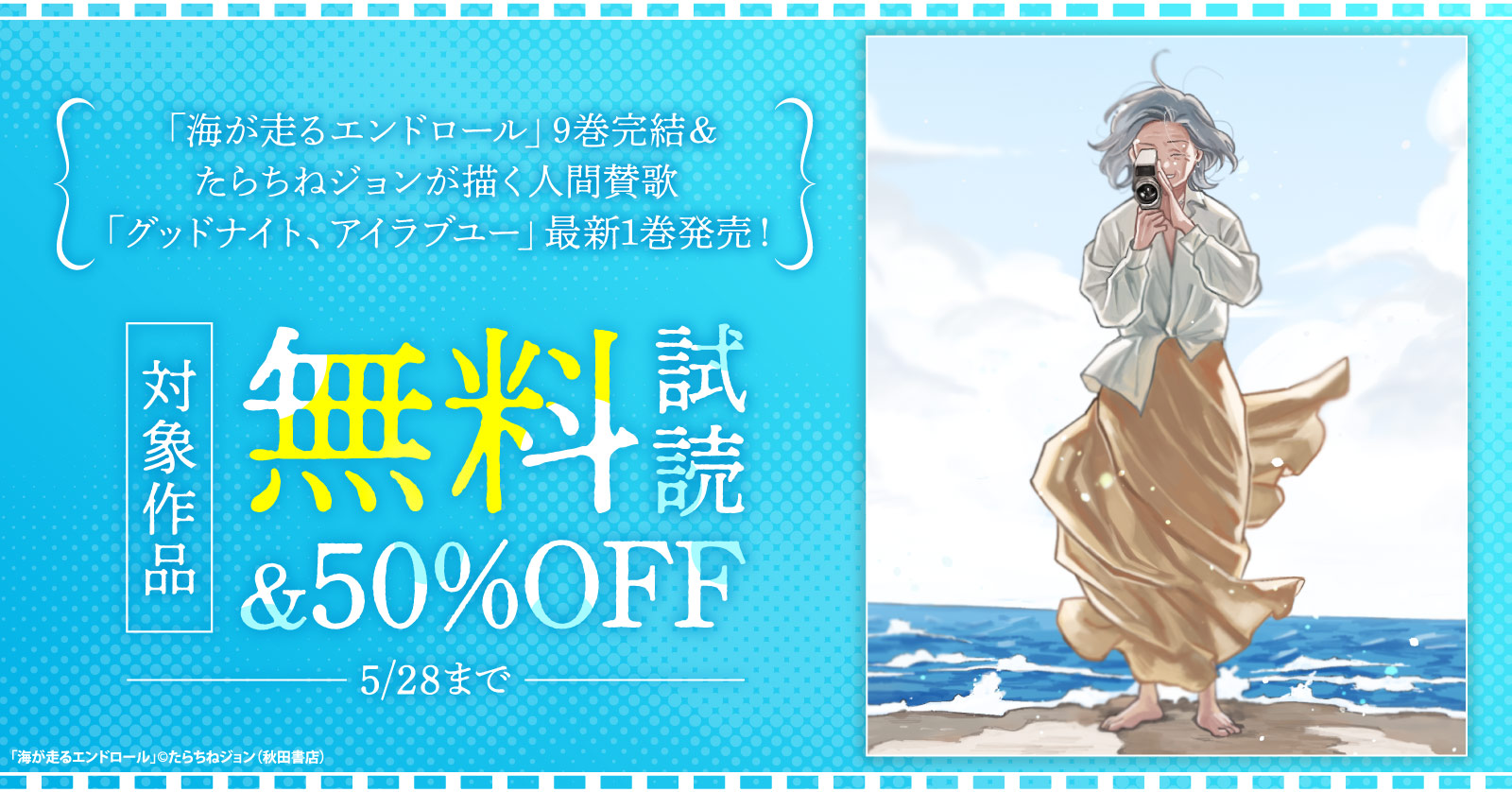 「海が走るエンドロール」9巻完結＆たらちねジョンが描く人間賛歌「グッドナイト、アイラブユー」最新1巻発売！