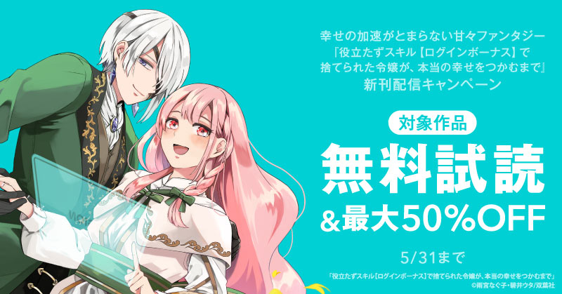 幸せの加速がとまらない甘々ファンタジー『役立たずスキル【ログインボーナス】で捨てられた令嬢が、本当の幸せをつかむまで』今だけ1巻無料！！