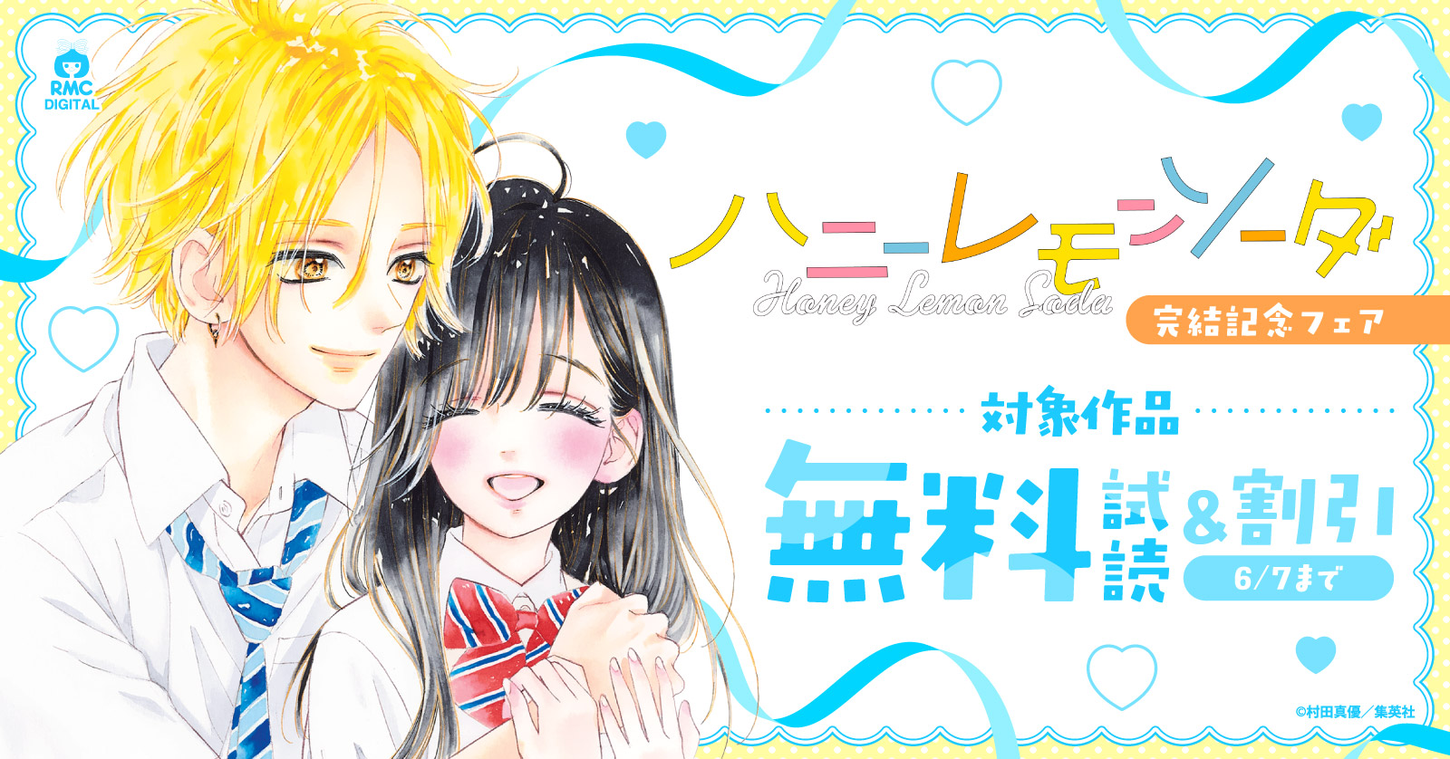 『ハニーレモンソーダ』完結記念フェア