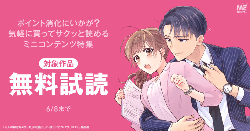 ポイント消化にいかが？気軽に買ってサクッと読めるミニコンテンツ特集