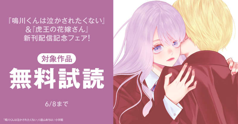 『鳴川くんは泣かされたくない』＆『虎王の花嫁さん』新刊配信記念フェア！